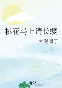 桃花馬上請長纓