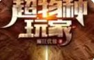 超物種挽家