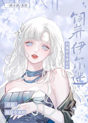 人在揍敵客,被迫養黑貓