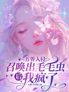 萬界入侵:召喚出毛毛蟲後我瘋了/御獸:開局擁有全知之書