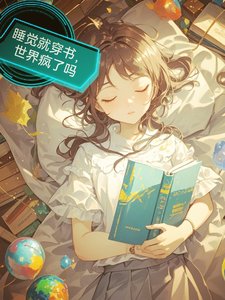 睡覺就穿書,世界瘋了嗎/每天入睡,我都在解鎖新世界