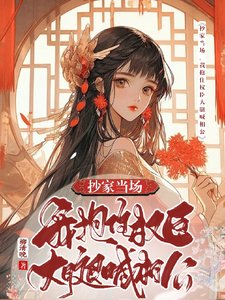 抄家當場,我抱住權臣大腿喊相公/為了苟命,我偽裝失憶權臣白月光