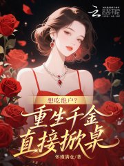 想吃絕戶?重生千金直接掀桌