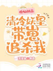修仙躺贏,清冷妖皇帶崽追殺我