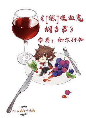 吸血鬼綱吉君