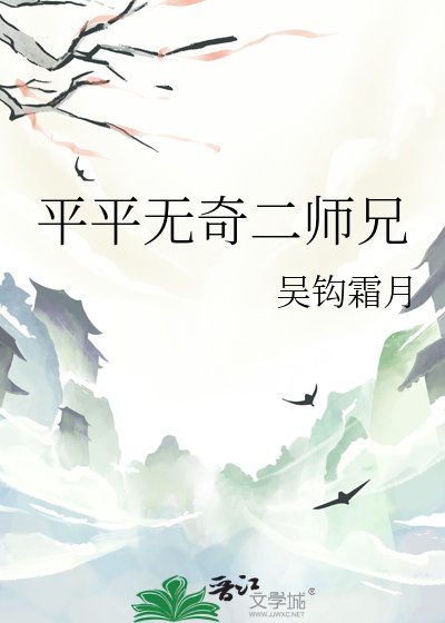 平平無奇二師兄