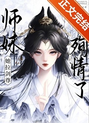 師酶她拉劍尊殉情了