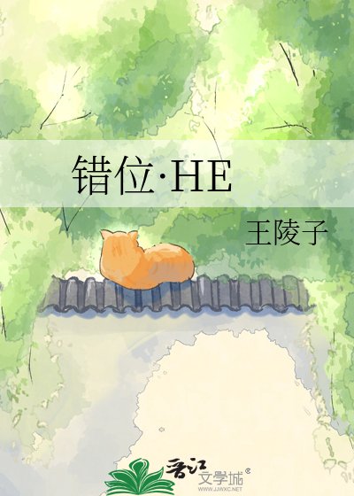 錯位·HE