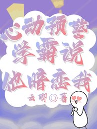 心動預警:學霸說他暗戀我
