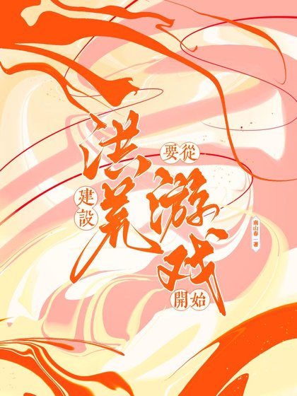 (神話同人)建設洪荒從遊戲開始