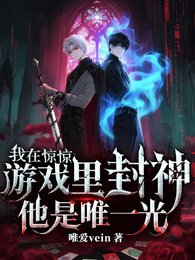 (我在驚悚遊戲裡封神同人)驚悚遊戲!他是唯一光