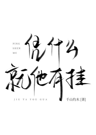 憑什麼就他有掛