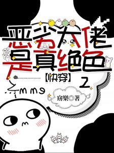 惡劣大佬是真絕色2/絕色萬人迷訓人如訓狗【快穿】
