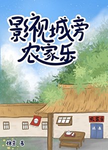 影視城旁農家樂