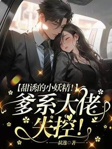 甜誘的小妖精!爹系大佬,失控!