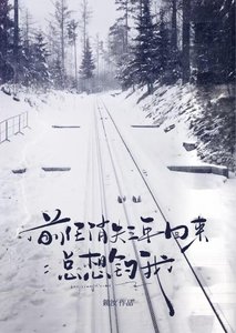 前任消失三年回來總想釣我