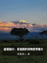 直播旅行:我拍攝的動物世界爆火/我一戶外博主,怎麼都叫我男媽媽
