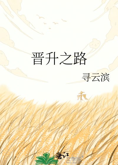 晉升之路