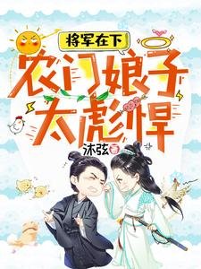 將軍在下:農門娘子太彪悍