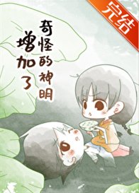 (綜漫同人)奇怪的神明增加了