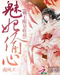 魅妃偷心:邪王限量收藏/我是無系召喚師