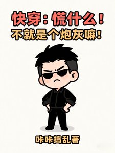 快穿:慌什麼!不就是個炮灰嘛!