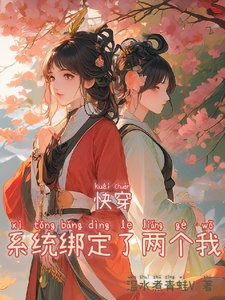快穿:系統綁定了兩個我
