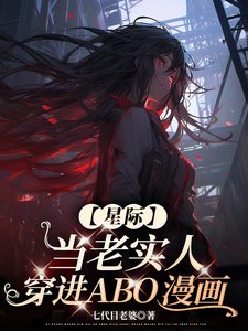 【星際】當老實人穿進ABO漫畫