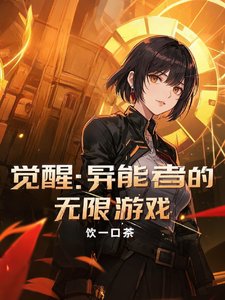 覺醒:異能者的無限遊戲