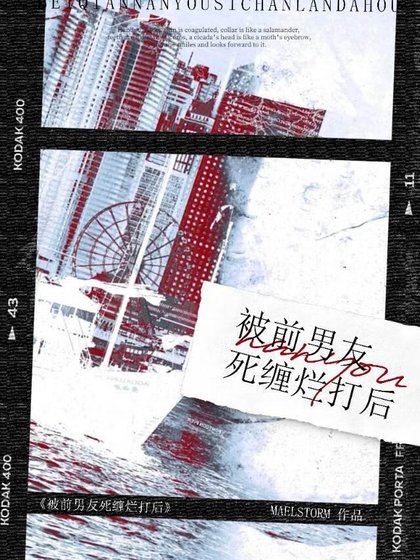 被前男友死纏爛打後