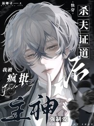 靠腰嘞!別人是戀愛,你卻在訓狗/殺夫證道後,我被瘋批主神強制愛