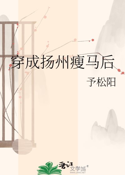 穿成揚州瘦馬後