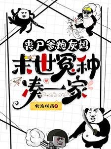 喪屍爹,炮灰媽,末世冤種湊一家