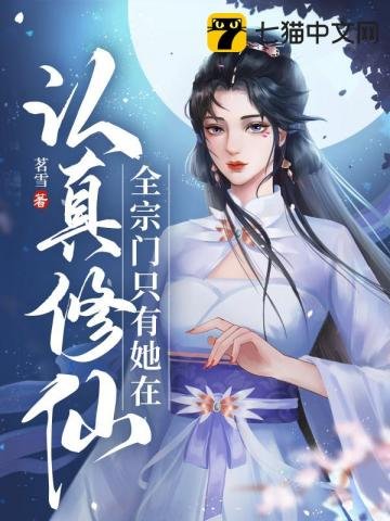 全宗門只有她在認真修仙