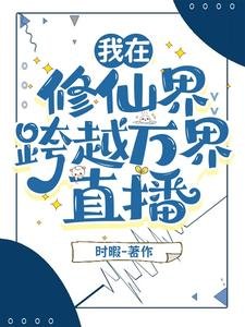 我在異世界搞直播修仙