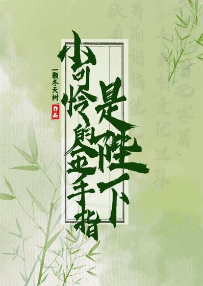 小可憐的金手指是陛下