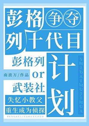 (綜漫同人)彭格列十代目爭奪計劃