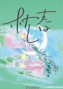 枕春/想給老闆一個家