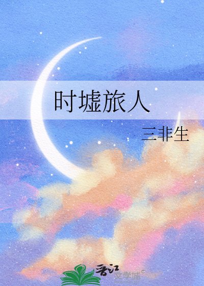 時墟旅人
