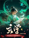 玄學私去的大小姐回來了