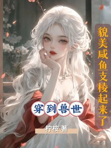 穿到獸世,貌美鹹魚支稜起來了