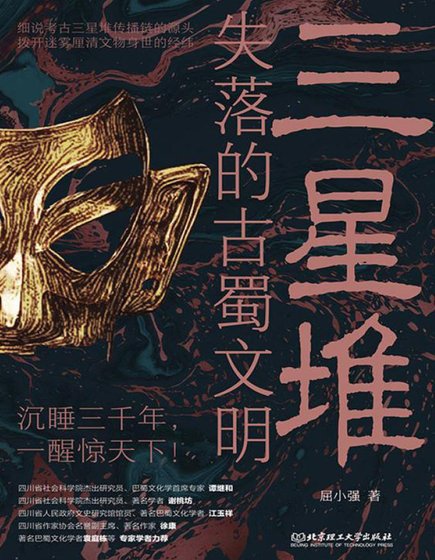 三星堆:失落的古蜀文明(出版書)