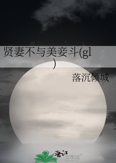 (封神榜同人)賢妻不與美妾鬥(gl)