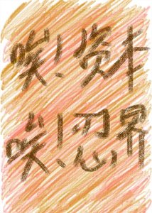 (綜漫同人)人在忍界,綁定了大資本家系統