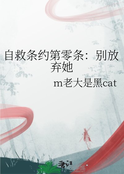 自救條約第零條:別放棄她