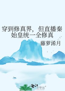 穿到修真界,但直播秦始皇統一全修真