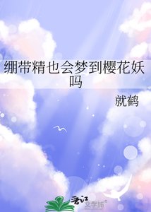 (綜漫同人)繃帶精也會夢到櫻花妖嗎
