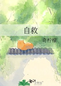 自救