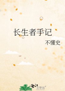 長生者手記