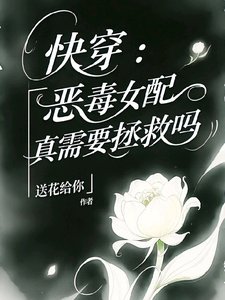 快穿:惡毒女配真需要拯救嗎